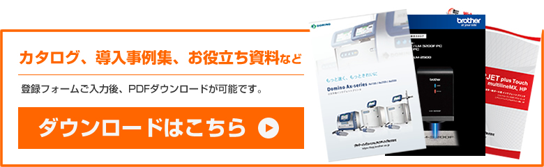 カタログ、導入事例、お役立ち資料ダウンロードはこちら