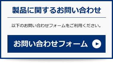 製品に関するお問い合わせはこちら