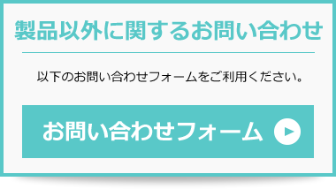 製品以外に関するお問い合わせはこちら