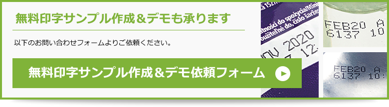 無料印字サンプル作成＆デモ依頼フォーム