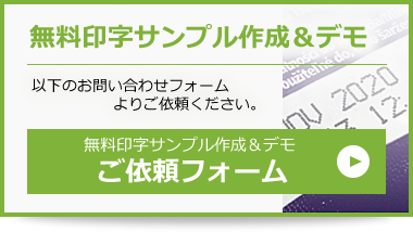 無料印字サンプル作成＆デモ依頼フォーム