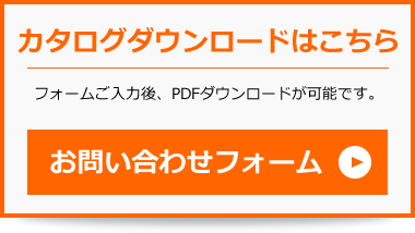 カタログダウンロードはこちら