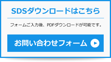 SDSダウンロードはこちら