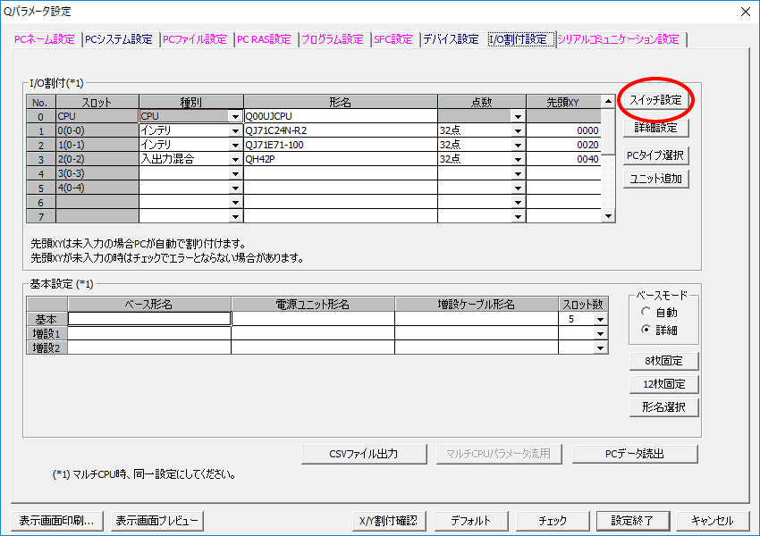 I/O割り付け設定