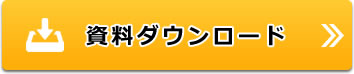 資料ダウンロード
