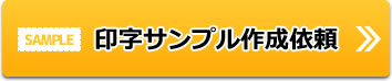 印字サンプル作成依頼