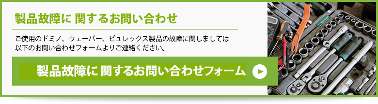 製品トラブルに関するお問い合わせ