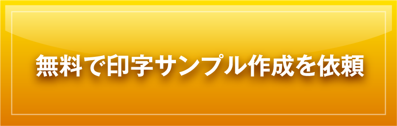 無料で印字サンプル注文