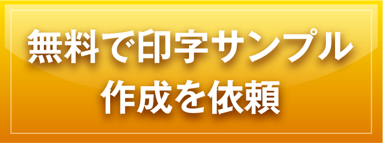 無料で印字サンプル注文