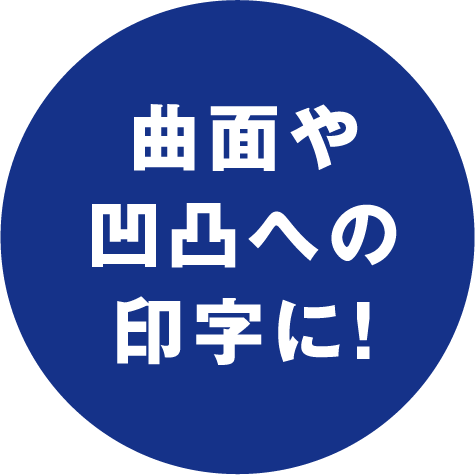 曲面や凹凸への印字に！