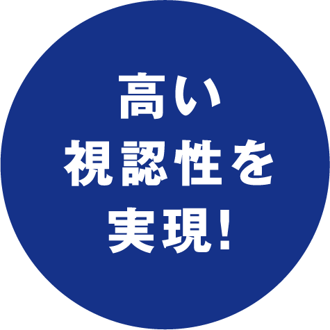 高い視認性を実現！
