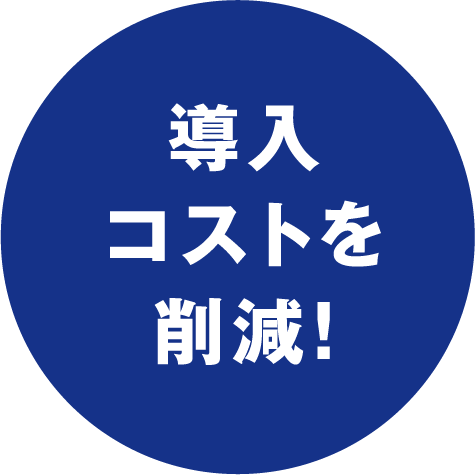 導入コストを削減！