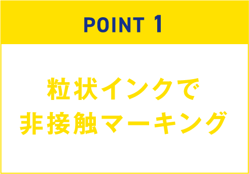 粒状インクで非接触マーキング