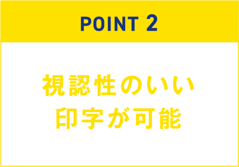 視認性のいい印字が可能