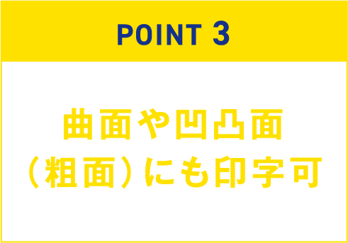 曲面や凹凸面（粗面）にも印字可