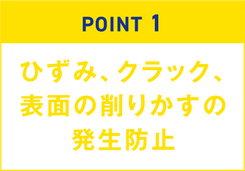 ひずみ、クラック、表面の削りかすの発生防止