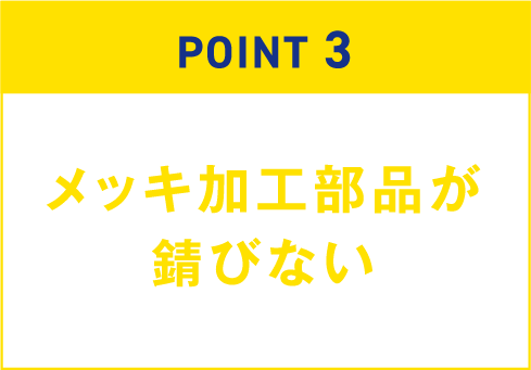 メッキ加工部品が錆びない