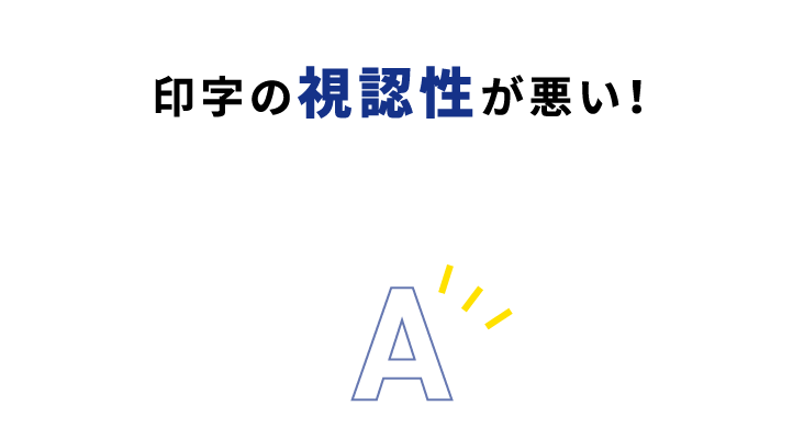 印字の視認性が悪い！