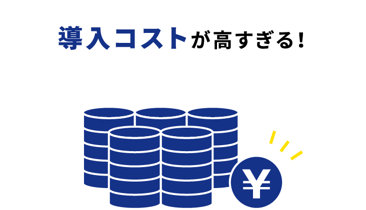 導入コストが高すぎる！