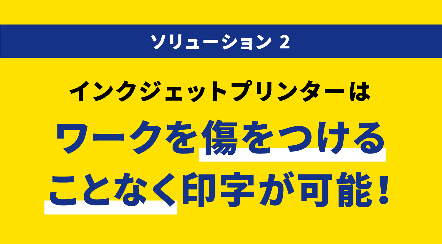 ソリューション 2 インクジェットプリンターはワークを傷をつけることなく印字が可能！