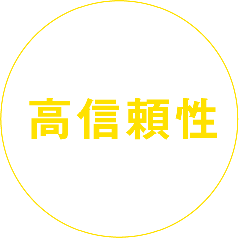 高信頼性