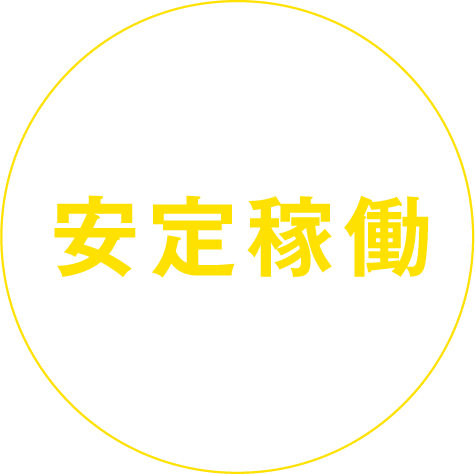 安定稼働