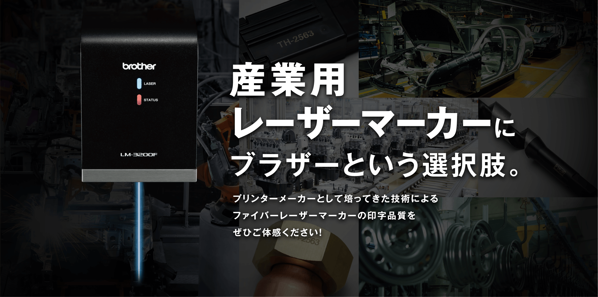産業用レーザーマーカーにブラザーという選択肢。