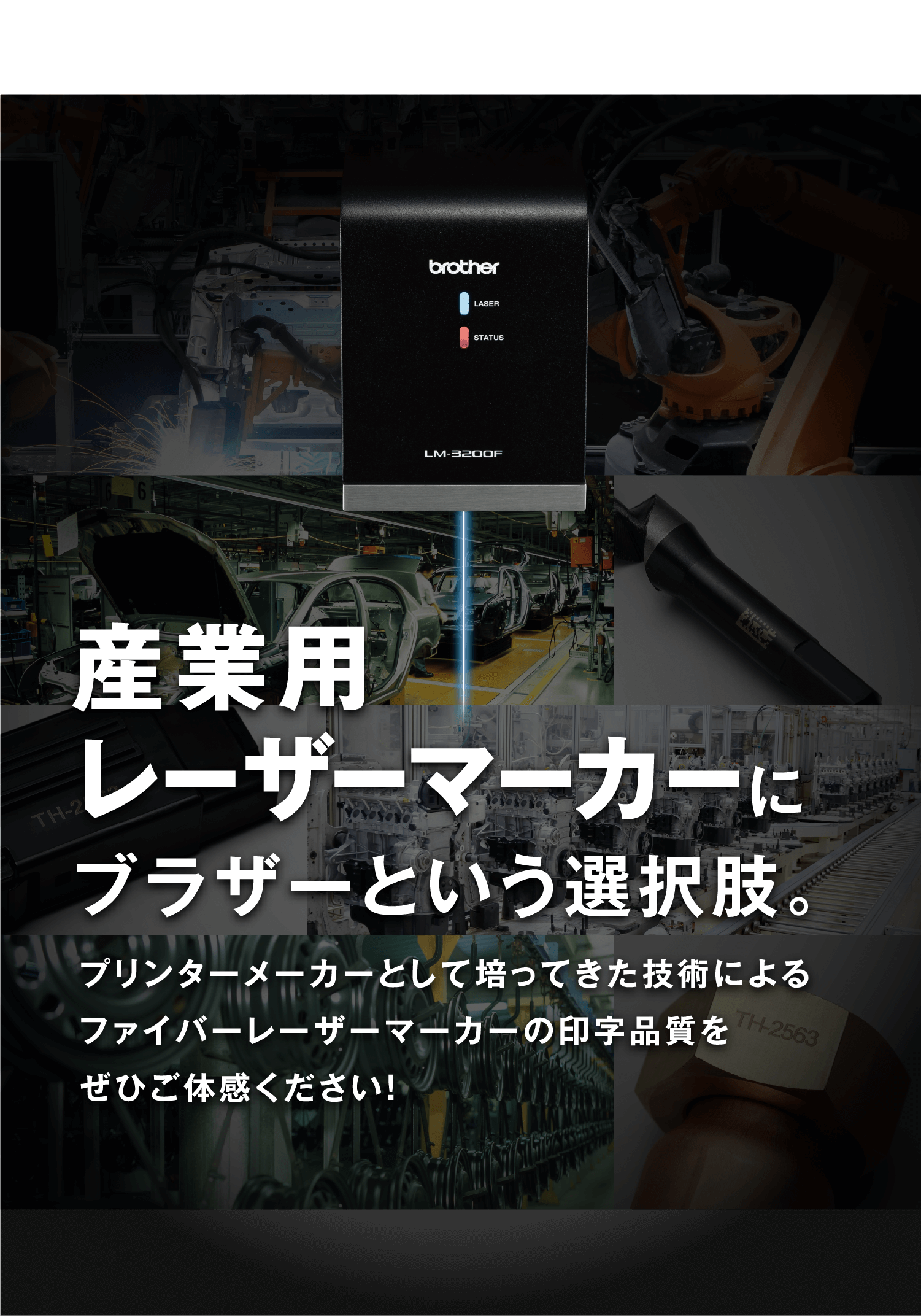 産業用レーザーマーカーにブラザーという選択肢。