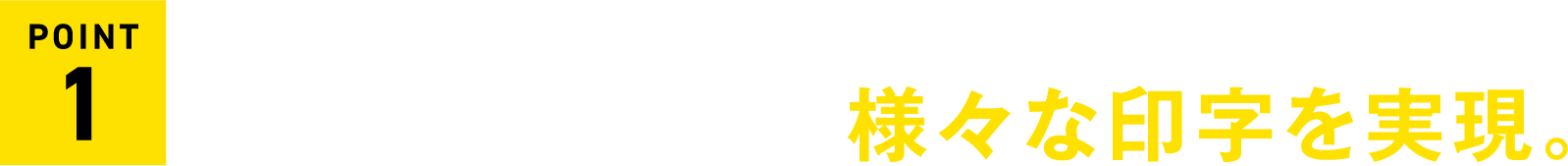熱影響を抑えた印字から視認性の高い深彫り印字まで用途に合わせた様々な印字を実現。