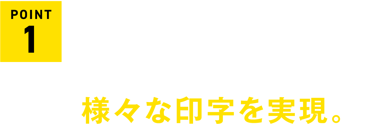 熱影響を抑えた印字から視認性の高い深彫り印字まで用途に合わせた様々な印字を実現。
