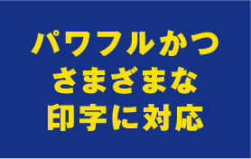 パワフルかつさまざまな印字に対応