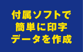 付属ソフトで簡単に印字データを作成
