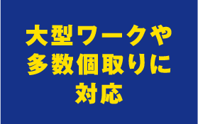 大型ワークや多数個取りに対応