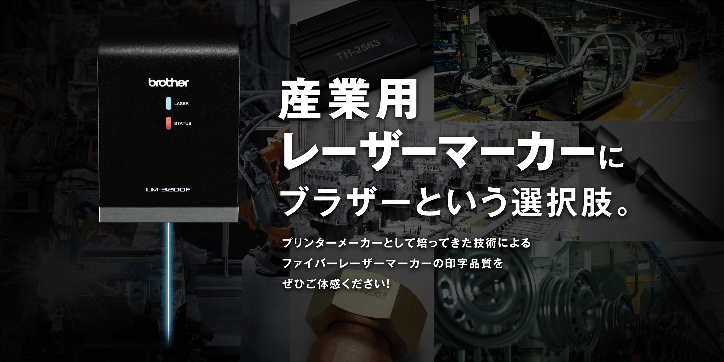 産業用レーザーマーカーにブラザーという選択肢。