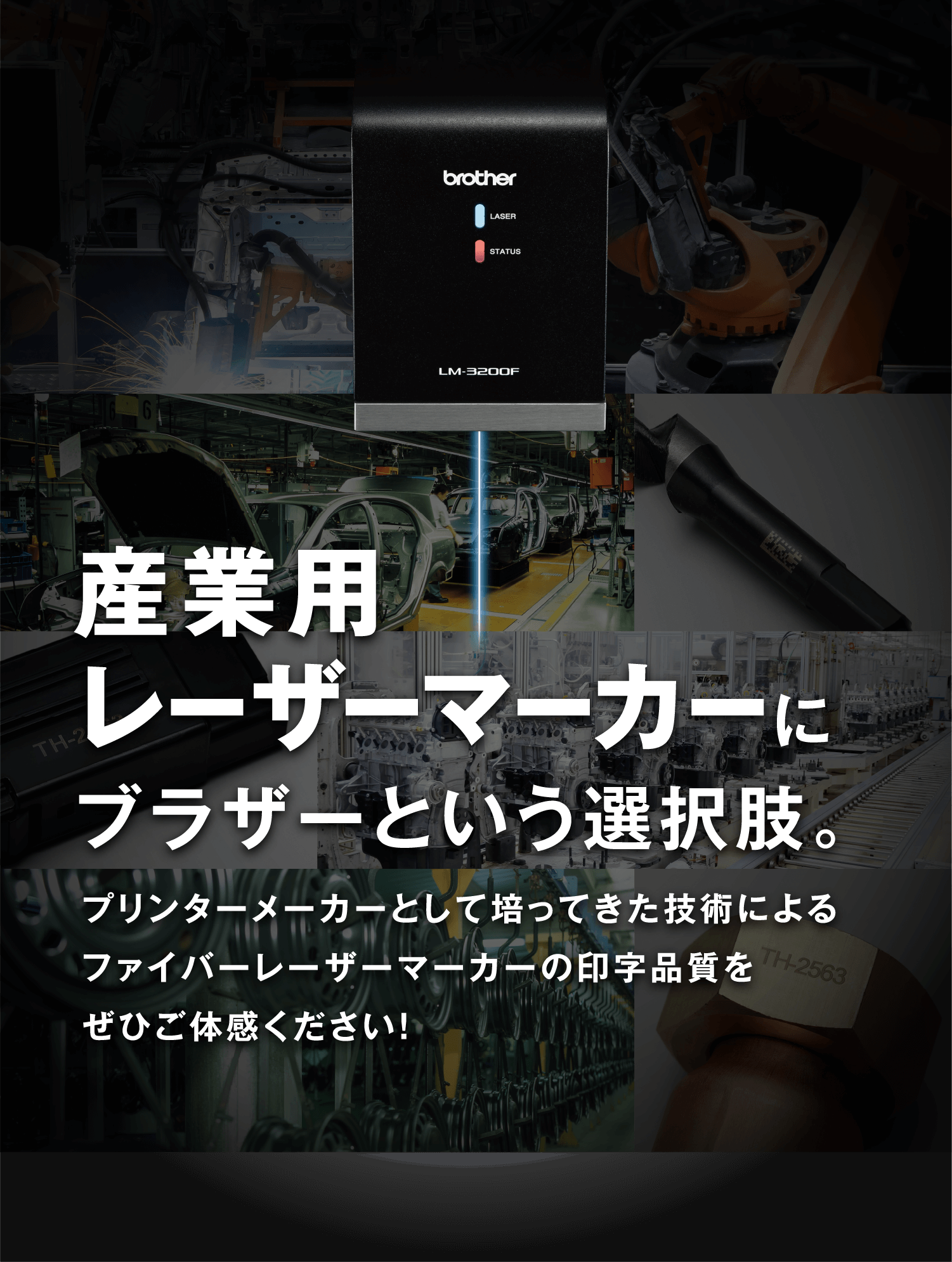 産業用レーザーマーカーにブラザーという選択肢。