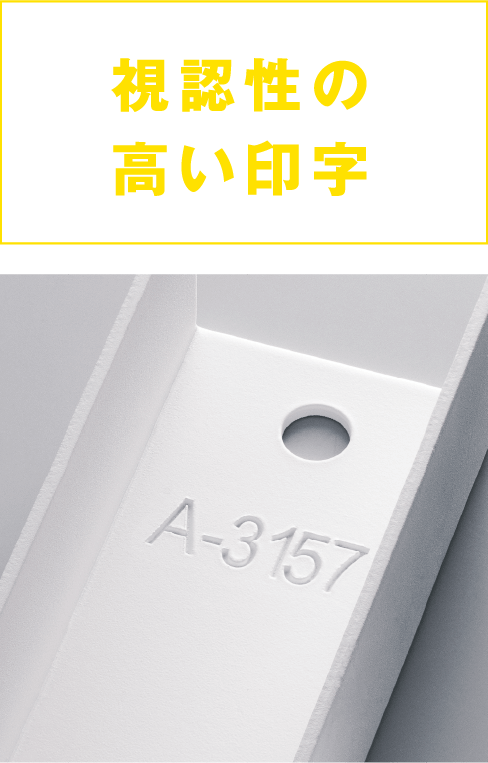視認性の高い印字