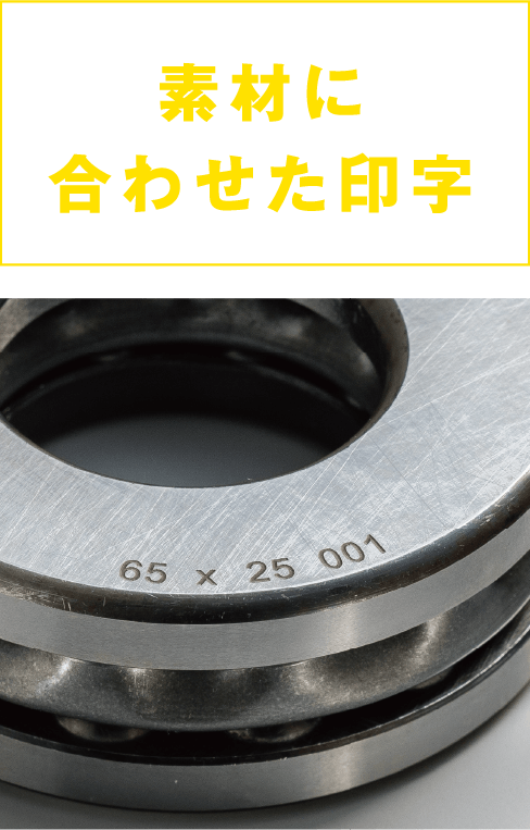 素材に合わせた印字