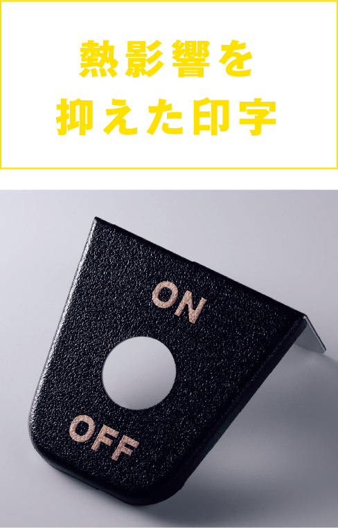 熱影響を抑えた印字