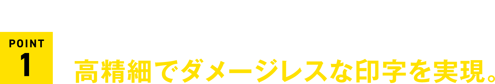 高周波・短パルスの高品質レーザーにより高精細でダメージレスな印字を実現。