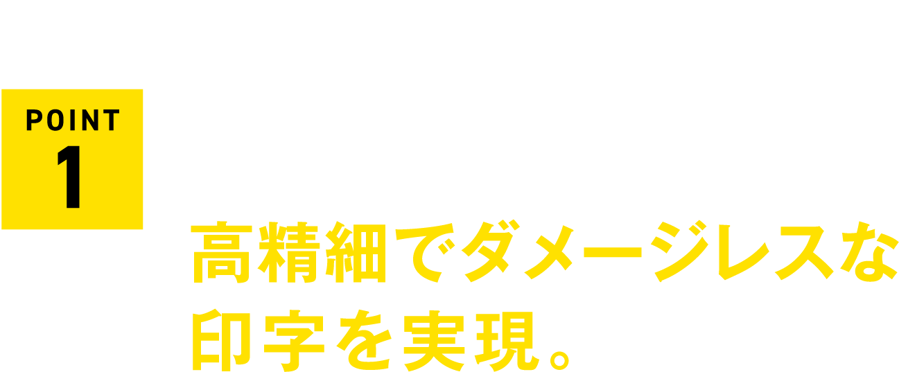 高周波・短パルスの高品質レーザーにより高精細でダメージレスな印字を実現。
