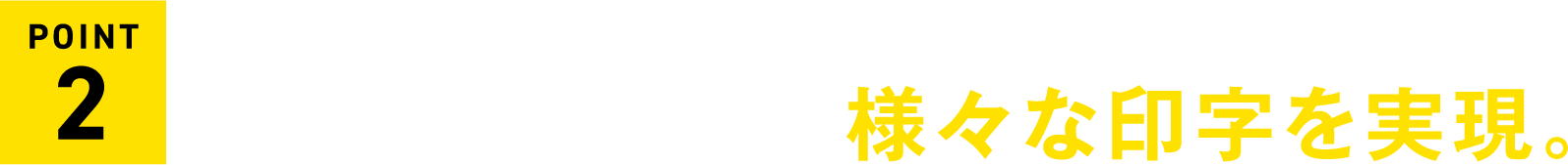 熱影響を抑えた印字から視認性の高い深彫り印字まで用途に合わせた様々な印字を実現。