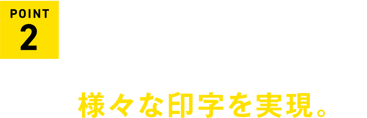 熱影響を抑えた印字から視認性の高い深彫り印字まで用途に合わせた様々な印字を実現。