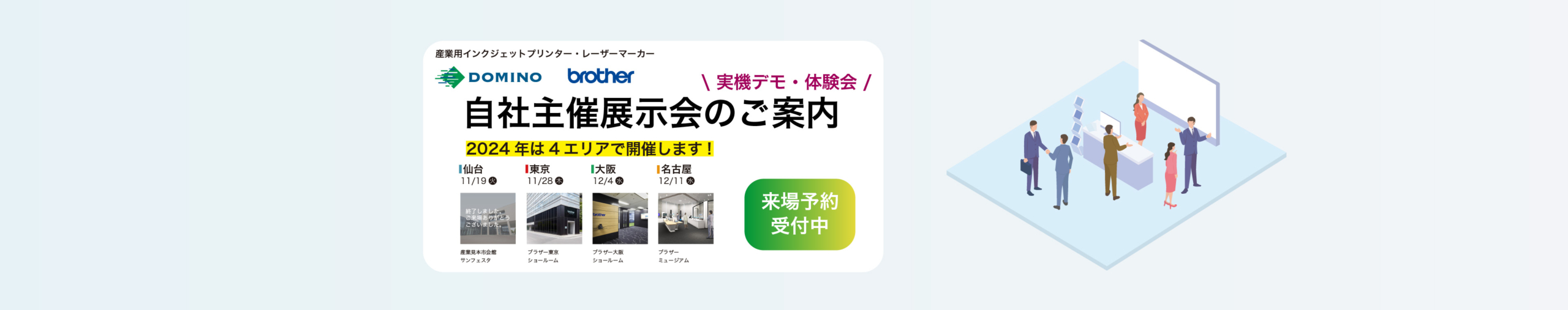 2024年度自社主催展示会