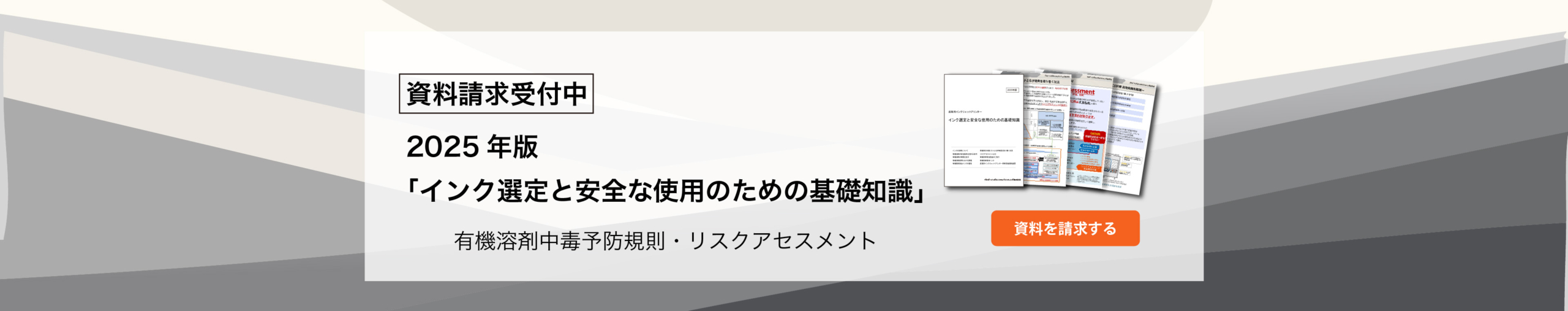 2025年版「インク選定と安全な使用のための基礎知識」