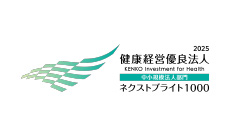 健康経営優良法人2025（中小規模法人部門(ネクストブライト1000）
