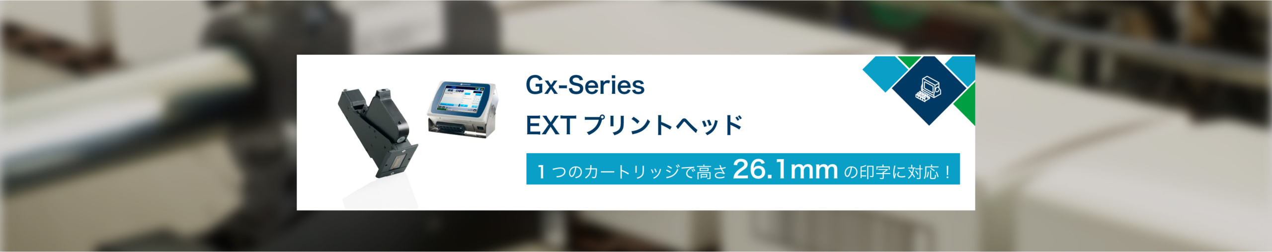 Gxシリーズ用「EXTプリントヘッド」・水性インク「TIJ-BK903」発売開始のご案内