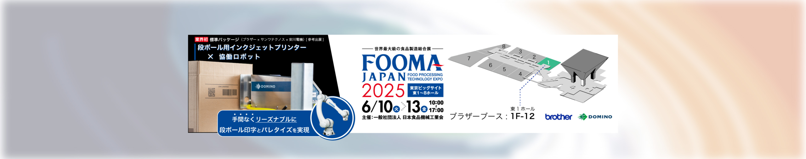 FOOMA JAPAN 2025に出展します