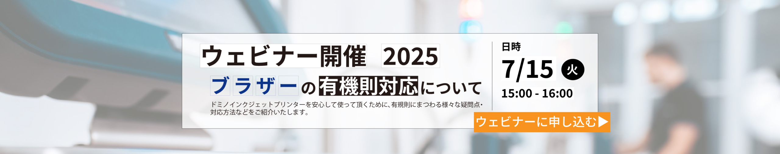 ブラザー有機則対応セミナー 2025