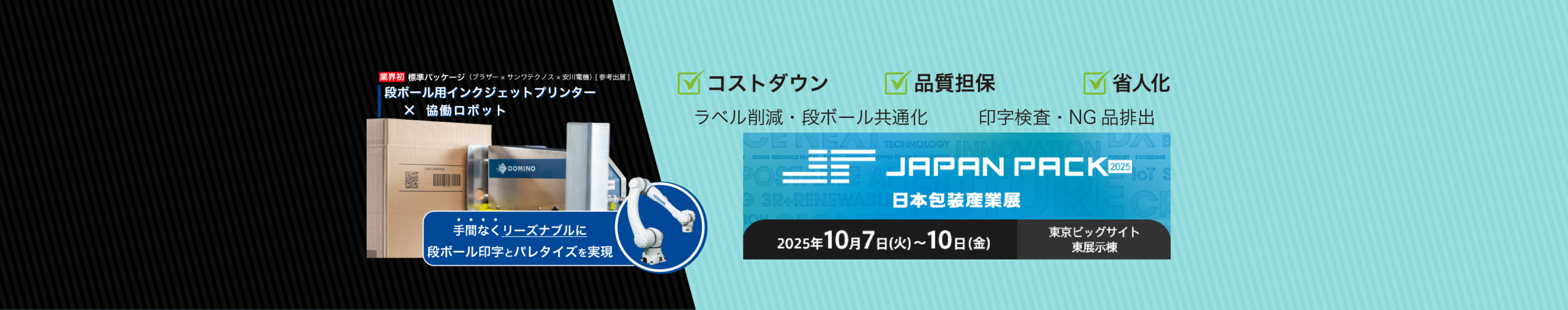 JAPAN PACK 2025に出展します