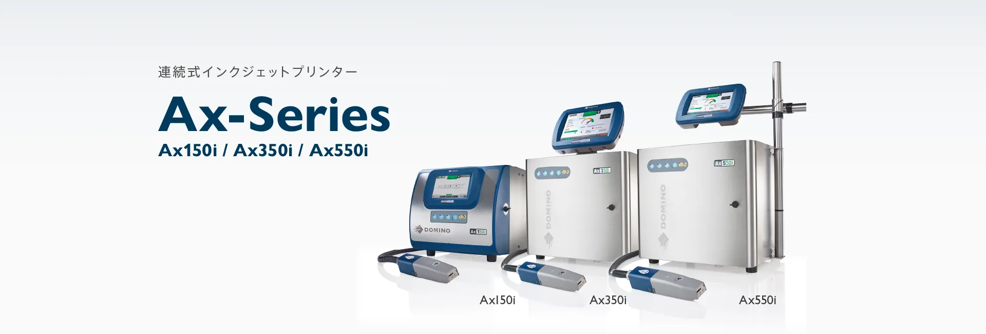 連続式インクジェットプリンター　Ax-Series（Ax150i, Ax350i, Ax550i）